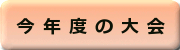 今年度の大会