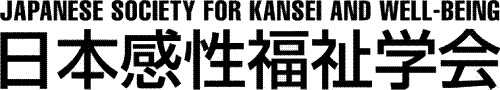 日本感性福祉学会