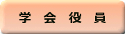 学会役員