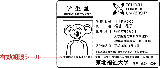 学生証有効期限シール