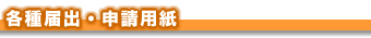 各種届出・申請用紙
