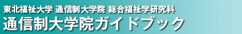 通信制大学院ガイドブック
