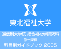 東北福祉大学 通信制大学院 総合福祉学研究科 科目別ガイドブック 2006