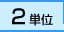 2単位