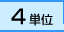 4単位