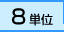 8単位