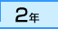 2年