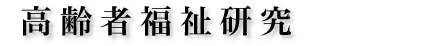 高齢者福祉研究