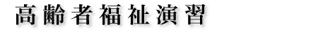 高齢者福祉演習