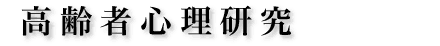高齢者心理研究