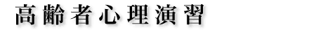 高齢者心理演習