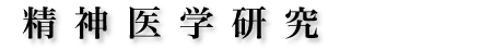 精神医学研究