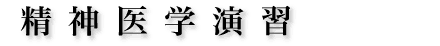 精神医学演習