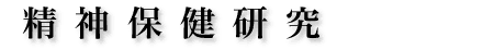 精神保健研究