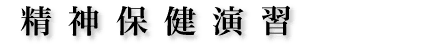 精神保健演習