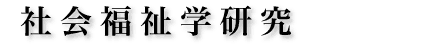 社会福祉学研究