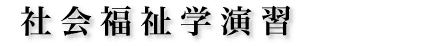 社会福祉学演習