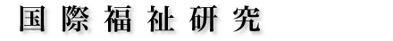 国際福祉研究