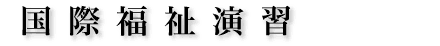 国際福祉演習