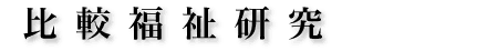 比較福祉研究
