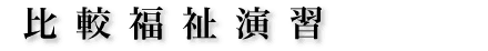 比較福祉演習