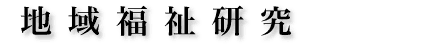地域福祉研究