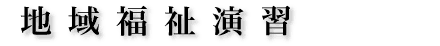 地域福祉演習