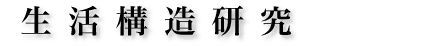 生活構造研究