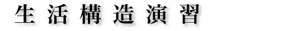生活構造演習