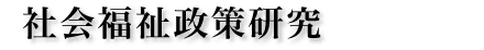 社会福祉政策研究