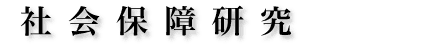 社会保障研究