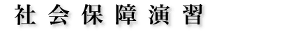社会保障演習