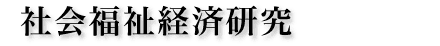 社会福祉経済研究