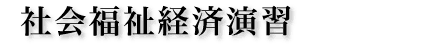 社会福祉経済演習