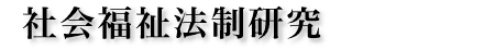 社会福祉法制研究