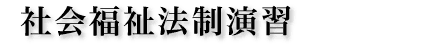 社会福祉法制演習