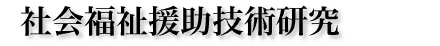 社会福祉援助技術研究