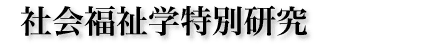 社会福祉学特別研究
