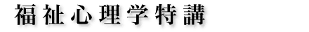 福祉心理学特講