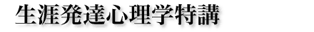 生涯発達心理学特講