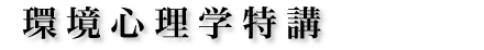 環境心理学特講