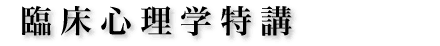 臨床心理学特講