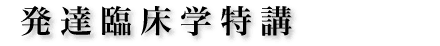 発達臨床学特講