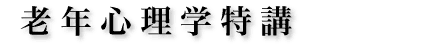 老年心理学特講