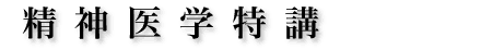 精神医学特講