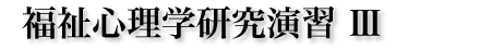 福祉心理学研究演習III