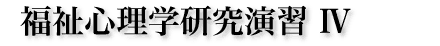福祉心理学研究演習IV
