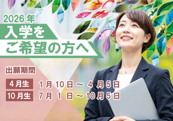 入学をご希望の方へ 入学をご希望の方へ