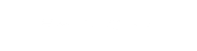 学習ガイダンス