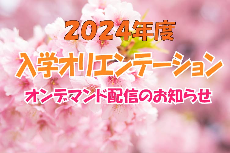 10月生　入学オリエンテーション